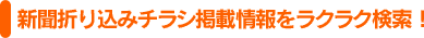 新聞折り込みチラシ掲載情報をラクラク検索！