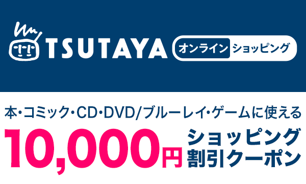 Tsutaya オンラインショッピングで使える 10 000円クーポンをプレゼント Yahoo プレミアム10周年感謝祭