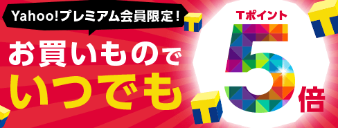 Yahoo!プレミアム会員限定 お買いものでいつでもTポイント5倍