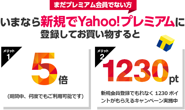 ヤフープレミアム会員でTポイント1230円分ゲット