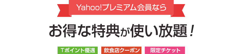 Yahoo!プレミアム