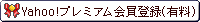 Yahoo!�ץ�ߥ�������Ͽ��ͭ����