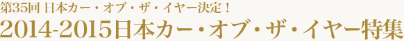 第35回 日本カー・オブ・ザ・イヤー決定!2014-2015日本カー・オブ・ザ・イヤー特集