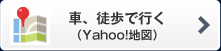 車、徒歩で行く （Yahoo!地図）