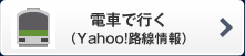 電車で行く （Yahoo!路線情報）