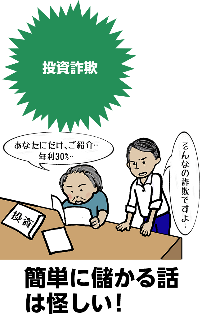 投資詐欺 簡単に儲かる話
は怪しい!