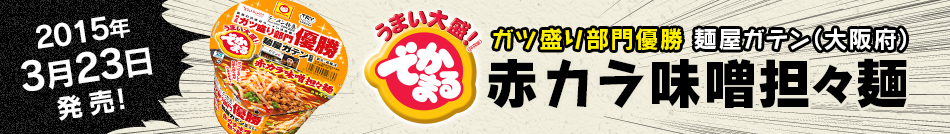 ガツ盛り部門優勝 麺屋ガテン(大阪府) でかまる 赤カラ味噌担々麺