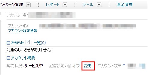 アカウントの配信設定(オン/オフ)の変更2_1