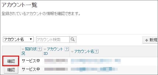 アカウントの配信設定(オン/オフ)の変更4_1