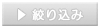 絞り込み