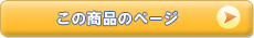 この商品のページ