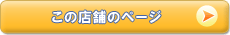 この店舗のページ