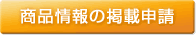 商品情報の掲載申請