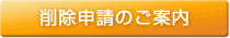 削除申請のご案内