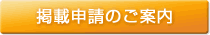 掲載申請のご案内