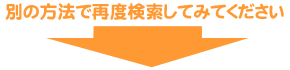 再度検索してみてください