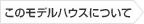 このモデルハウスについて