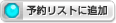 予約リストに追加