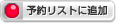 予約リストに追加