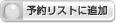 予約リストに追加