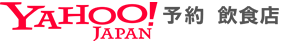 Yahoo!予約 飲食店