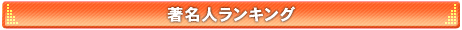 著名人ランキング