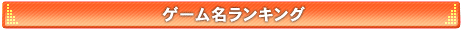 ゲーム名ランキング
