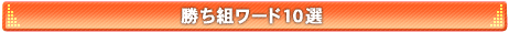 勝ち組ワード10選