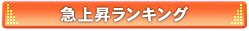 急上昇ランキング