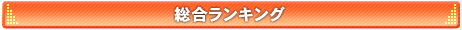 総合ランキング