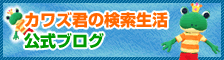 カワズ君の検索生活 公式ブログ