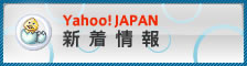 Yahoo! JAPAN 新着情報