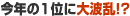 今年の1位に大波乱!?