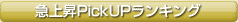 急上昇PickUPランキング
