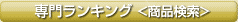 専門ランキング<商品検索>