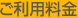 ご利用料金