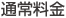 通常料金