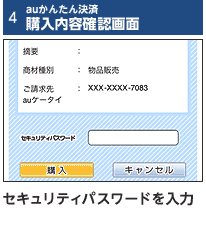 4 auかんたん決済 購入内容確認画面 セキュリティパスワードを入力