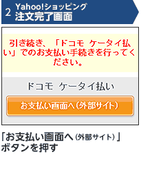 2 Yahoo!ショッピング 注文完了画面 「お支払い画面へ(外部サイト)」ボタンを押す