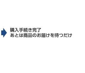 購入手続き完了 あとは商品のお届けを待つだけ