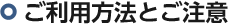 ご利用方法とご注意