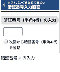 4 ソフトバンクまとめて支払い 暗証番号入力画面 暗証番号※の入力