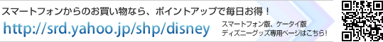 スマートフォンからのお買い物なら、ポイントアップで毎日お得! http://srd.yahoo.jp/shp/disney スマートフォン版、ケータイ版ディズニーグッズ専用ページはこちら!