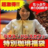 最高級のラオス珈琲約100杯分入り