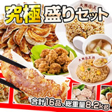 大阪王将 究極盛りセット