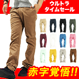 ベーシックカラースリムチノパン