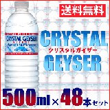 クリスタルガイザー500ml×48本