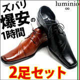ルミニーオ2足セットビジネスシューズ