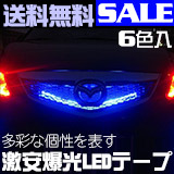 側面発光LEDテープ超高輝度