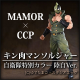 キン肉マンソルジャー陸自Ver.